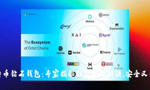 比特币钻石钱包：专家揭秘独家管理秘诀，安全又便捷