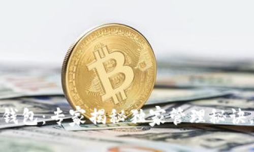 比特币钻石钱包：专家揭秘独家管理秘诀，安全又便捷