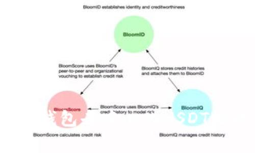 专家揭秘:波点钱包去中心化USDT授权的独家秘诀