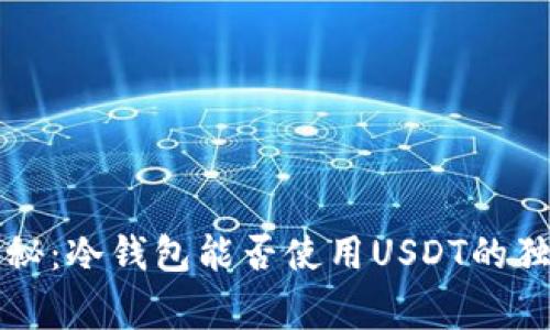 专家揭秘：冷钱包能否使用USDT的独家秘诀