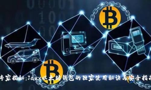专家揭秘：Jaxx以太坊钱包的独家使用秘诀与安全指南