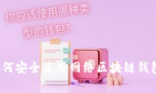 专家揭示:如何安全使用网络区块链钱包的独家秘诀