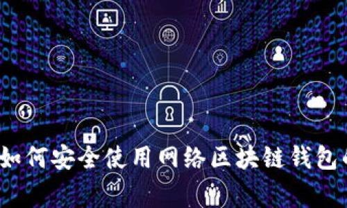 专家揭示:如何安全使用网络区块链钱包的独家秘诀