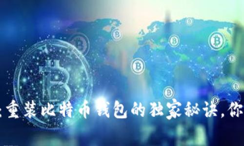 专家揭秘:重装比特币钱包的独家秘诀,你必须知道!