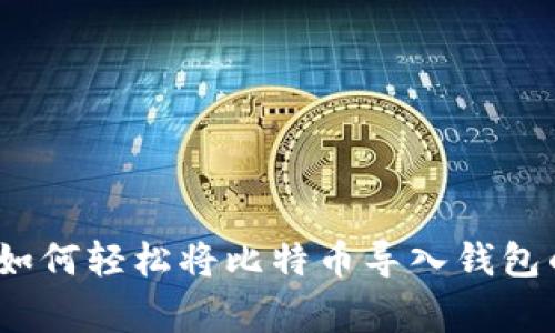 专家揭秘：如何轻松将比特币导入钱包的独家秘诀