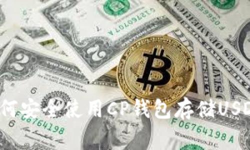 专家揭秘:如何安全使用CP钱包存储USDT的独家秘诀