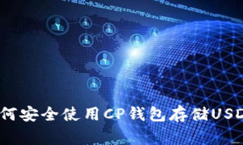 专家揭秘:如何安全使用CP钱包存储USDT的独家秘诀