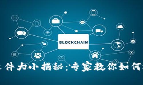 比特币钱包文件大小揭秘：专家教你如何选择最优钱包