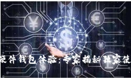 比特币硬件钱包体验:专家揭秘独家使用秘诀!