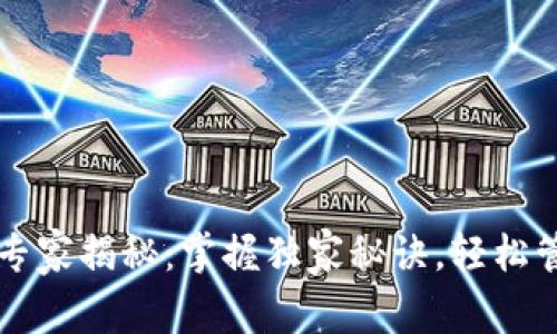 区块链钱包使用专家揭秘：掌握独家秘诀，轻松管理你的数字资产
