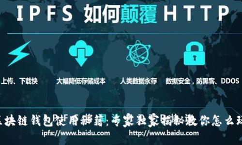 区块链钱包使用秘籍：专家独家揭秘教你怎么玩！
