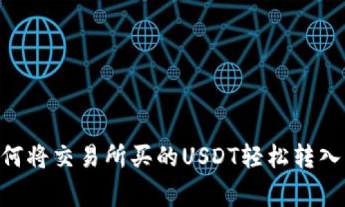 专家独家揭秘：如何将交易所买的USDT轻松转入钱包DOS链的秘诀