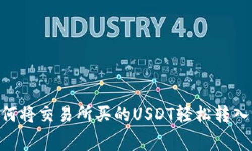 专家独家揭秘：如何将交易所买的USDT轻松转入钱包DOS链的秘诀