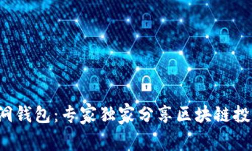 揭秘黑洞钱包：专家独家分享区块链投资秘诀！