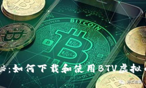专家独家揭秘：如何下载和使用BTV虚拟币钱包的秘诀