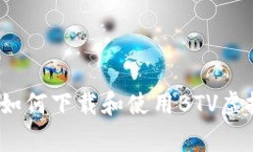 专家独家揭秘：如何下载和使用BTV虚拟币钱包的秘诀