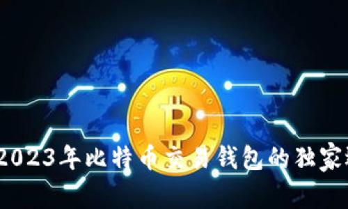 专家揭秘：2023年比特币交易钱包的独家选择与秘诀