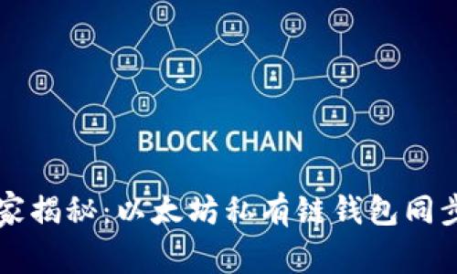 专家独家揭秘:以太坊私有链钱包同步的秘诀