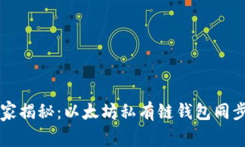 专家独家揭秘:以太坊私有链钱包同步的秘诀