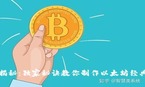 专家揭秘:独家秘诀教你制作以太坊经典钱包