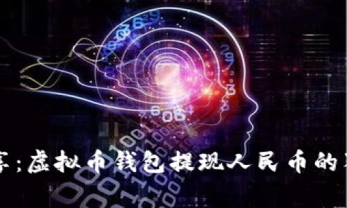 专家分享：虚拟币钱包提现人民币的独家秘诀