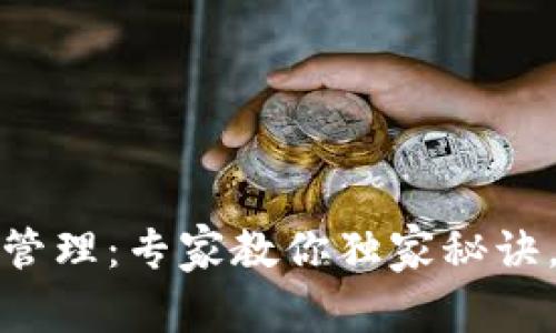 以太坊钱包授权管理：专家教你独家秘诀，畅享安全与便捷