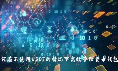 专家揭秘：如何在不使用USDT的情况下高效管理货币钱包的独家秘诀！