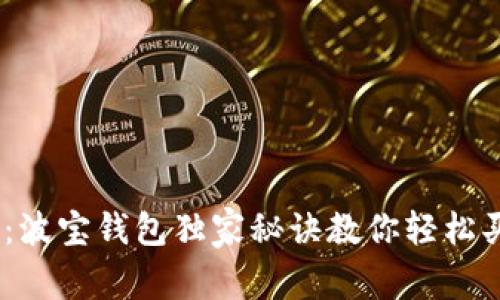 专家揭秘：波宝钱包独家秘诀教你轻松买入USDT！
