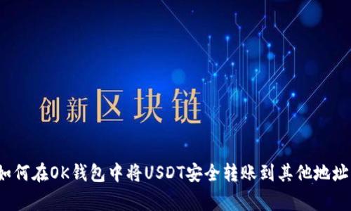 专家教你：如何在OK钱包中将USDT安全转账到其他地址的独家秘诀