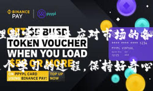   专家揭秘：比特币大户钱包转账的独家秘诀！ / 

 guanjianci 比特币, 大户钱包, 转账秘诀 /guanjianci 

了解比特币大户钱包转账

说真的，要深入了解比特币大户钱包转账的过程和背后的秘诀，就像揭开一层神秘的面纱。比特币的世界对许多人来说都显得复杂而高深，尤其是对于那些刚入门的用户而言。然而，随着越来越多的人开始关注数字货币，特别是比特币，了解这些大户钱包的转账方式对于投资者来说是至关重要的。

1. 大户钱包的定义

首先，我们得明确什么是比特币大户钱包。大户钱包，通常指的是持有大量比特币的地址。这些钱包的持有者可以是个人投资者、机构或矿工。不管怎样，这些大户的资金流动往往会影响市场的走势。比如，当一个大户钱包进行大额转账时，市场上的其他投资者可能会感到紧张，借此机会做出反应。

2. 大户钱包转账为什么重要

那么，为什么大家都在关注这些大户钱包的转账呢？其实，答案就像比特币的本质一样简单：供需关系。当大户钱包进行转账时，这通常意味着市场上可能会出现某种变化。这种行为不仅可能影响比特币的价格，还可能引发其他持有者的恐慌或极度乐观。懂得这一点，投资者就能更加敏锐地把握市场脉搏。

3. 如何跟踪大户钱包的转账

让我们切入正题，如何跟踪这些大户钱包的转账呢？首先，你需要了解区块链技术。比特币的区块链是一个透明的、去中心化的账本，所有的交易记录都会被永久记录。在这些记录中，我们可以通过各种区块链浏览器（比如Blockchair或Blockchain.info）查询特定钱包的转账情况。

而且，许多工具和网站可以让你实时跟踪大户钱包。例如，Whale Alerts是一个非常受欢迎的服务，它会监测大型转账，并立即向用户推送通知。这样的话，你就可以第一时间了解到哪些大户钱包正在转账。

4. 大户钱包转账的具体流程

接下来，让我们简单梳理一下大户钱包的转账流程。一般来说，这个过程是这样的：

ul
    listrong选择钱包：/strong首先，大户需要选择一个安全性高的钱包进行转账。冷钱包和热钱包各有优势，冷钱包（离线钱包）更为安全，热钱包（在线钱包）则便于操作。/li
    listrong输入金额：/strong在选择好钱包之后，大户会输入希望转账的比特币金额。/li
    listrong确认地址：/strong接下来，转账者需要确保目标地址的正确性。一个小小的错误可能导致比特币的永久丢失。/li
    listrong手续费设置：/strong比特币转账通常会涉及网络手续费，手续费的高低会直接影响转账的速度。/li
    listrong进行确认：/strong所有信息确认无误后，转账者即可进行最终确认，提交交易。/li
/ul

这看似简单，但其中的每一步都需要极高的谨慎。如果有一个小失误，就可能造成不可挽回的损失。

5. 大户钱包转账的风险因素

说真的，虽然大户钱包的转账看似令人羡慕，但其中的风险也是不容小觑的。尤其是在市场波动大的时候，大户的转账往往可能引发市场恐慌，令整个市场产生极大的波动。这对于普通投资者来说，无疑是一个说不尽的痛苦。

而且，大户在转账时要考虑许多因素，例如市场流动性、当前价格走势和自己的投资计划等。这些决定不仅关乎个人的资金，还可能影响整体市场走向。这一点，作为投资者的你一定要清楚。

6. 如何应对大户转账影响

作为普通投资者，面对大户钱包的转账，你可以采取一些策略来降低风险。这包括：

ul
    listrong设置价格预警：/strong通过其中一些交易平台，你可以设置价格预警，一旦市场价格发生变化，你将第一时间知晓。/li
    listrong分散投资：/strong要不把所有的鸡蛋放在同一个篮子里，分散投资可以有效降低风险。你可以考虑包括其他类型的数字货币在内的投资组合。/li
    listrong保持冷静：/strong面对市场的瞬息万变，最重要的是保持冷静，尽量不要被情绪左右。保持长远的投资视角，反而能让你在这个波动的市场中找到自己的节奏。/li
/ul

7. 未来大户钱包转账的趋势

随着比特币及其他数字货币的普及，未来大户钱包的转账趋势也会不断演变。比如，我们可能会看到更多机构投资者入场，这一群体的转账行为可能会引发不同于个人投资者的市场反应。此外，区块链技术的不断发展，将提升转账的安全性和效率，让更多的人能便捷地参与到这一市场中来。

总结

总的来说，比特币大户钱包转账是一门学问，也是一种艺术。通过对这些钱包的监控和理解，你不仅能提升自己在投资中的敏感度，还能合理制定策略来应对市场的各种变化。记住，每一次转账都是机会，也是风险。希望你能在了解这些秘诀之后，实现自己的投资目标！

如果你对比特币有更多的问题或想法，欢迎在评论区留言与我分享。一起探讨这个神秘而又富有挑战性的数字货币世界吧！你懂的，投资是个学习的过程，保持好奇心永远不会错。