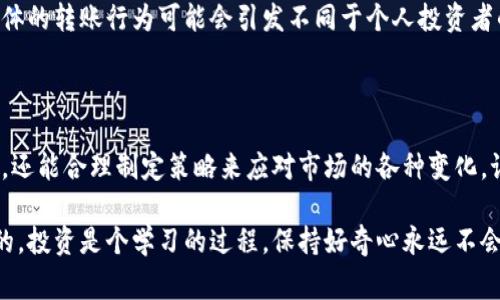   专家揭秘：比特币大户钱包转账的独家秘诀！ / 

 guanjianci 比特币, 大户钱包, 转账秘诀 /guanjianci 

了解比特币大户钱包转账

说真的，要深入了解比特币大户钱包转账的过程和背后的秘诀，就像揭开一层神秘的面纱。比特币的世界对许多人来说都显得复杂而高深，尤其是对于那些刚入门的用户而言。然而，随着越来越多的人开始关注数字货币，特别是比特币，了解这些大户钱包的转账方式对于投资者来说是至关重要的。

1. 大户钱包的定义

首先，我们得明确什么是比特币大户钱包。大户钱包，通常指的是持有大量比特币的地址。这些钱包的持有者可以是个人投资者、机构或矿工。不管怎样，这些大户的资金流动往往会影响市场的走势。比如，当一个大户钱包进行大额转账时，市场上的其他投资者可能会感到紧张，借此机会做出反应。

2. 大户钱包转账为什么重要

那么，为什么大家都在关注这些大户钱包的转账呢？其实，答案就像比特币的本质一样简单：供需关系。当大户钱包进行转账时，这通常意味着市场上可能会出现某种变化。这种行为不仅可能影响比特币的价格，还可能引发其他持有者的恐慌或极度乐观。懂得这一点，投资者就能更加敏锐地把握市场脉搏。

3. 如何跟踪大户钱包的转账

让我们切入正题，如何跟踪这些大户钱包的转账呢？首先，你需要了解区块链技术。比特币的区块链是一个透明的、去中心化的账本，所有的交易记录都会被永久记录。在这些记录中，我们可以通过各种区块链浏览器（比如Blockchair或Blockchain.info）查询特定钱包的转账情况。

而且，许多工具和网站可以让你实时跟踪大户钱包。例如，Whale Alerts是一个非常受欢迎的服务，它会监测大型转账，并立即向用户推送通知。这样的话，你就可以第一时间了解到哪些大户钱包正在转账。

4. 大户钱包转账的具体流程

接下来，让我们简单梳理一下大户钱包的转账流程。一般来说，这个过程是这样的：

ul
    listrong选择钱包：/strong首先，大户需要选择一个安全性高的钱包进行转账。冷钱包和热钱包各有优势，冷钱包（离线钱包）更为安全，热钱包（在线钱包）则便于操作。/li
    listrong输入金额：/strong在选择好钱包之后，大户会输入希望转账的比特币金额。/li
    listrong确认地址：/strong接下来，转账者需要确保目标地址的正确性。一个小小的错误可能导致比特币的永久丢失。/li
    listrong手续费设置：/strong比特币转账通常会涉及网络手续费，手续费的高低会直接影响转账的速度。/li
    listrong进行确认：/strong所有信息确认无误后，转账者即可进行最终确认，提交交易。/li
/ul

这看似简单，但其中的每一步都需要极高的谨慎。如果有一个小失误，就可能造成不可挽回的损失。

5. 大户钱包转账的风险因素

说真的，虽然大户钱包的转账看似令人羡慕，但其中的风险也是不容小觑的。尤其是在市场波动大的时候，大户的转账往往可能引发市场恐慌，令整个市场产生极大的波动。这对于普通投资者来说，无疑是一个说不尽的痛苦。

而且，大户在转账时要考虑许多因素，例如市场流动性、当前价格走势和自己的投资计划等。这些决定不仅关乎个人的资金，还可能影响整体市场走向。这一点，作为投资者的你一定要清楚。

6. 如何应对大户转账影响

作为普通投资者，面对大户钱包的转账，你可以采取一些策略来降低风险。这包括：

ul
    listrong设置价格预警：/strong通过其中一些交易平台，你可以设置价格预警，一旦市场价格发生变化，你将第一时间知晓。/li
    listrong分散投资：/strong要不把所有的鸡蛋放在同一个篮子里，分散投资可以有效降低风险。你可以考虑包括其他类型的数字货币在内的投资组合。/li
    listrong保持冷静：/strong面对市场的瞬息万变，最重要的是保持冷静，尽量不要被情绪左右。保持长远的投资视角，反而能让你在这个波动的市场中找到自己的节奏。/li
/ul

7. 未来大户钱包转账的趋势

随着比特币及其他数字货币的普及，未来大户钱包的转账趋势也会不断演变。比如，我们可能会看到更多机构投资者入场，这一群体的转账行为可能会引发不同于个人投资者的市场反应。此外，区块链技术的不断发展，将提升转账的安全性和效率，让更多的人能便捷地参与到这一市场中来。

总结

总的来说，比特币大户钱包转账是一门学问，也是一种艺术。通过对这些钱包的监控和理解，你不仅能提升自己在投资中的敏感度，还能合理制定策略来应对市场的各种变化。记住，每一次转账都是机会，也是风险。希望你能在了解这些秘诀之后，实现自己的投资目标！

如果你对比特币有更多的问题或想法，欢迎在评论区留言与我分享。一起探讨这个神秘而又富有挑战性的数字货币世界吧！你懂的，投资是个学习的过程，保持好奇心永远不会错。
