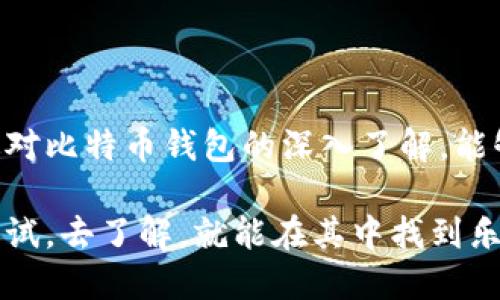 比特币钱包相当于什么？

在理解比特币钱包之前，我们需要澄清一些数字货币的基本概念。比特币是一种去中心化的数字货币，意味着没有中央银行或单一管理机构来控制它。那么，比特币钱包究竟是什么？说到底，比特币钱包其实是一个工具，用于存储、发送和接收比特币，它的功能类似于传统银行账户，但它的操作与概念却截然不同。

比特币钱包的基本功能

比特币钱包的主要作用可以分为几大类：

ul
  listrong接收比特币：/strong当你想要从其他人那里收到比特币时，你需要提供自己的钱包地址。这个地址就像是你在传统银行的账号，别人可以通过这个地址把钱转给你。/li
  listrong发送比特币：/strong同样地，当你想要向他人支付比特币时，你需要他们的比特币地址，并通过钱包发送。/li
  listrong存储比特币：/strong钱包可以安全地存储你的比特币资产，确保你在转账过程中不丢失任何东西。/li
/ul

从这个意义上讲，比特币钱包就像一个电子版的保险箱，专门用来存放你的数字资产。

比特币钱包类型

市场上存在多种不同类型的比特币钱包，你可以根据自己的需求和技术熟悉度选择合适的类型。以下是几种常见的比特币钱包类型：

ul
  listrong热钱包：/strong热钱包是指时刻连接互联网的钱包，它们方便使用，适合日常交易。例如，手机应用钱包或者在线钱包。/li
  listrong冷钱包：/strong冷钱包是指不连接互联网的钱包，通常用于长期存储比特币。这种钱包的安全性更高，因为它不易受到黑客攻击。常见的冷钱包有硬件钱包和纸钱包。/li
  listrong桌面钱包：/strong这类钱包安装在计算机上的应用程序，用户可以方便地进行比特币管理。虽然比热钱包安全性稍高，但是仍然面临电脑被病毒攻击的风险。/li
/ul

因此，根据你对安全性和使用频率的需求，可以选择不同类型的钱包来存储你的比特币。

比特币钱包的特点

除了基本功能之外，比特币钱包还有一些鲜明的特点：

ul
  listrong匿名性：/strong大多数比特币钱包不需要你提供个人信息，因此交易可以保持相对匿名。这对于一些希望保护个人隐私的用户来说是个很大的优势。/li
  listrong全球可用：/strong由于比特币是去中心化的，无论你身在何处，只要能够上网，就能使用你的比特币钱包进行交易。/li
  listrong便捷性：/strong比起传统银行的繁琐流程，比特币钱包的操作简单快捷，只需几步就能完成交易，特别适合年轻人和网络原住民。/li
/ul

不过，正因为这些特点，也让比特币钱包引发了一些争议。有人认为它是犯罪分子的温床，因为用比特币完成交易几乎不留痕迹，很多人在暗网交易中利用比特币进行非法活动。

如何选择合适的比特币钱包

选择比特币钱包的时候，有几个关键因素需要考虑：

ul
  listrong安全性：/strong这一点最重要。查看钱包的安全措施，比如两步验证和私钥管理等。/li
  listrong用户体验：/strong确保钱包界面友好，操作简单，适合你的使用习惯。/li
  listrong支持币种：/strong不是所有钱包都支持所有类型的加密货币，如果你预计将来会使用多种币种，请选择支持多币种的钱包。/li
  listrong备份和恢复：/strong确保你选择的钱包可以进行备份，并且在需要时可以快速恢复。/li
/ul

总的来说，选钱包就像选手机一样，既要看功能，也要看安全，还要考虑个人的使用习惯，找到最适合自己的。

比特币钱包的未来发展

在数字货币和区块链技术发展的浪潮下，比特币钱包的发展前景广阔。随着越来越多的人开始接受比特币和其他加密货币，钱包的功能可能会不断扩展，包含更多的服务，比如资产管理、投资分析等。此外，钱包安全性的提升也会成为未来的发展重点，特别是针对黑客攻击等风险的防范。

总结

比特币钱包相当于你的数字资产存储银行，非常重要。它不仅仅是一个简单的工具，更是你在这个新兴货币世界中必不可少的伙伴。希望通过对比特币钱包的深入了解，能够帮助你更好地使用和管理你的比特币，从而在这个充满潜力的领域实现你的投资目标。

说真的，在数字科技不断发展的今天，了解这些工具对每个人来说都是一个机会。理论上比特币钱包并不是难以理解的东西，只要你愿意去尝试，去了解，就能在其中找到乐趣。而且，一旦掌握了比特币钱包的使用技巧，你就会觉得这是一种全新的体验，完全超越传统银行的限制和局限性！