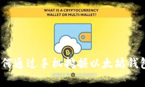 专家分享：如何通过手机挖掘以太坊钱包的独家秘诀