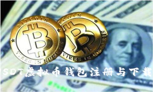专家揭秘：USDT虚拟币钱包注册与下载的独家秘诀