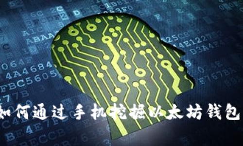 专家分享：如何通过手机挖掘以太坊钱包的独家秘诀