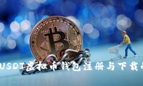 专家揭秘：USDT虚拟币钱包注册与下载的独家秘诀