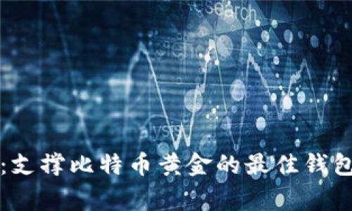 专家揭秘：支撑比特币黄金的最佳钱包独家秘诀