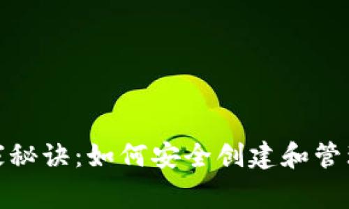 投资比特币的独家秘诀：如何安全创建和管理你的比特币钱包