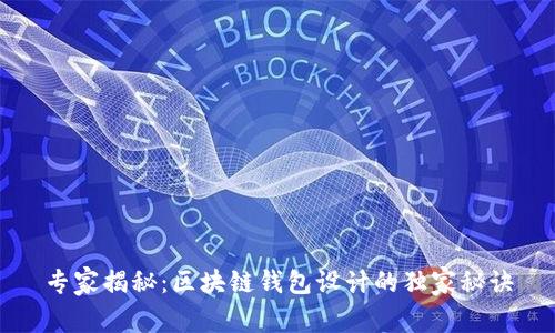 专家揭秘：区块链钱包设计的独家秘诀