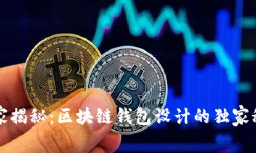 专家揭秘：区块链钱包设计的独家秘诀