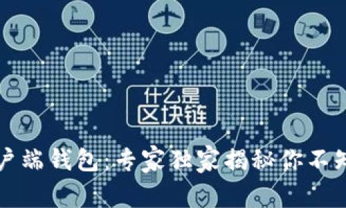 比特币官方客户端钱包：专家独家揭秘你不知道的使用秘诀