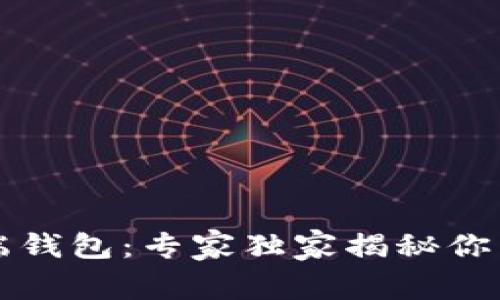 比特币官方客户端钱包：专家独家揭秘你不知道的使用秘诀