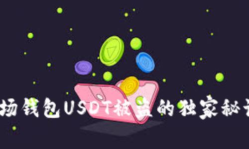 专家揭秘：波场钱包USDT被盗的独家秘诀与防范策略