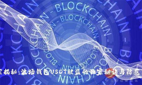 专家揭秘：波场钱包USDT被盗的独家秘诀与防范策略