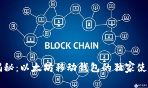 专家揭秘：以太坊移动钱包的独家使用秘诀