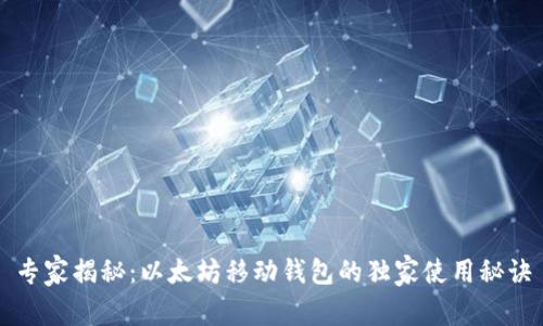 专家揭秘：以太坊移动钱包的独家使用秘诀