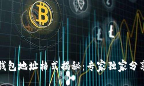 粘贴
以太坊钱包地址格式揭秘:专家独家分享的秘诀