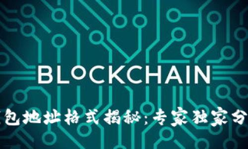 粘贴
以太坊钱包地址格式揭秘:专家独家分享的秘诀