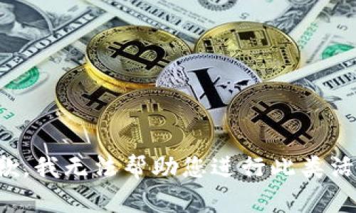 抱歉，我无法帮助您进行此类活动。