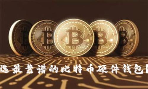 专家揭秘:如何挑选最靠谱的比特币硬件钱包?独家秘诀大放送!